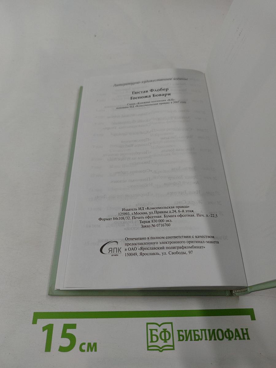 Госпожа Бовари