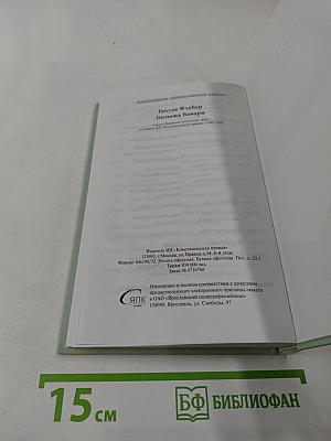 Госпожа Бовари