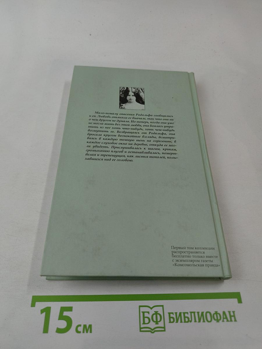 Госпожа Бовари