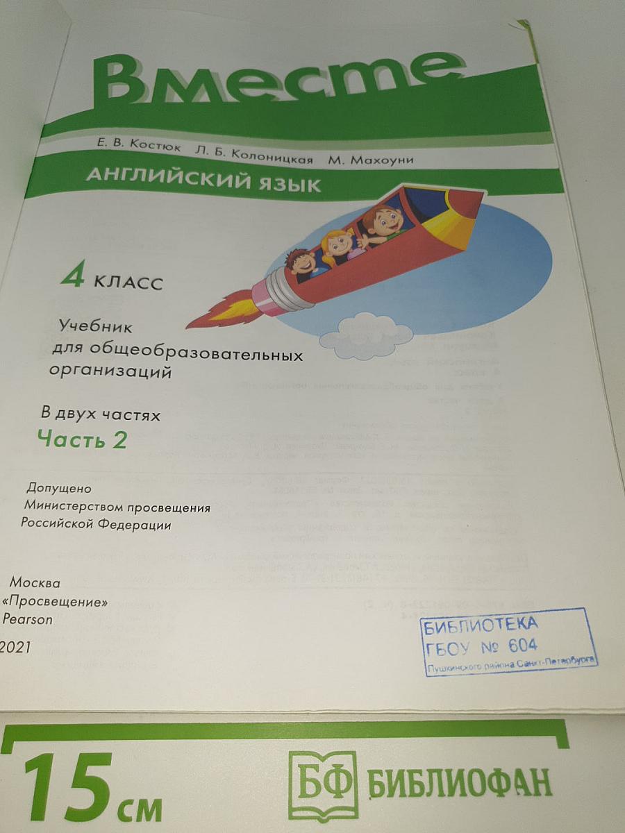 Вместе. Английский язык. 4 класс. Учебник для общеобразовательных организаций. В двух частях. Часть 2