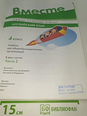 Вместе. Английский язык. 4 класс. Учебник для общеобразовательных организаций. В двух частях. Часть 2