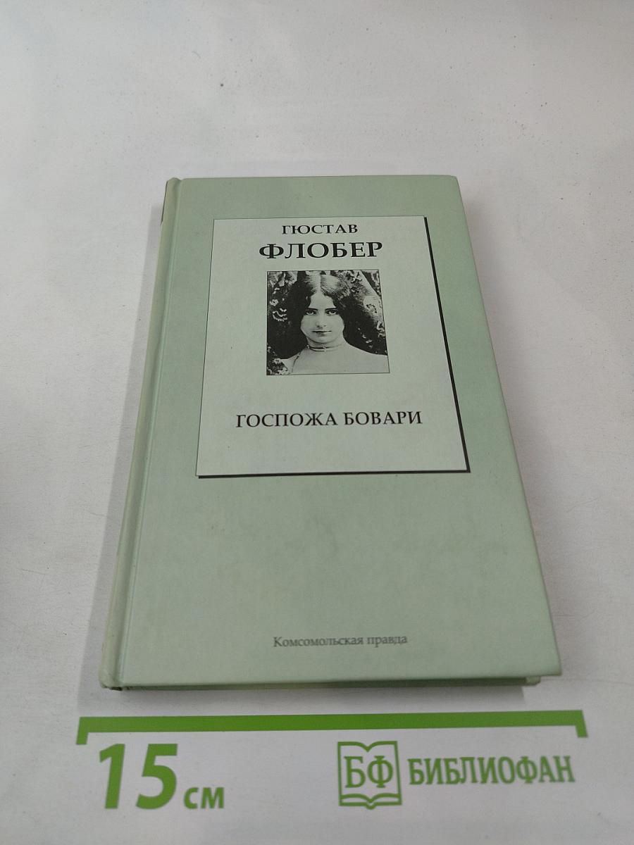 Госпожа Бовари