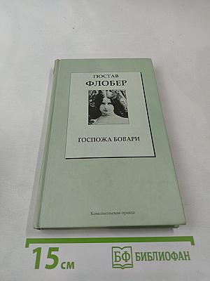 Госпожа Бовари