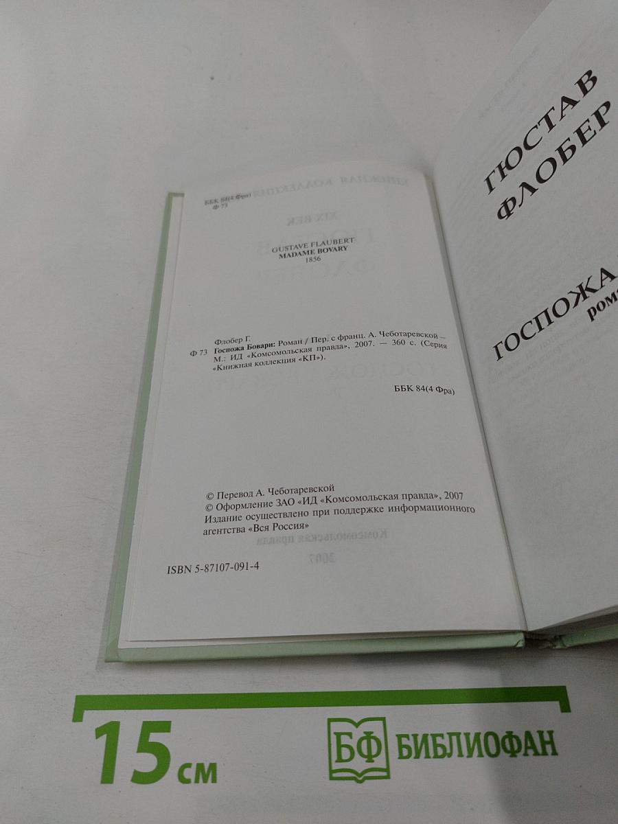 Госпожа Бовари