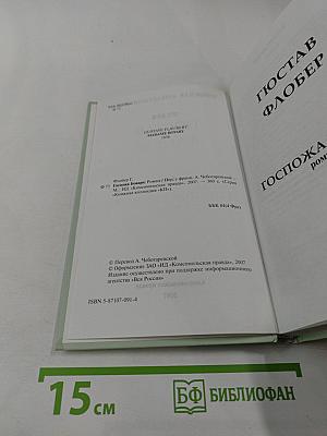 Госпожа Бовари