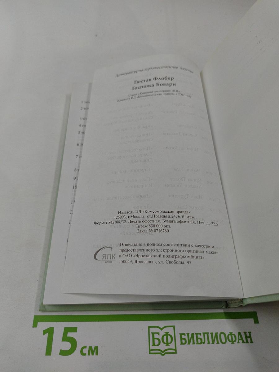 Госпожа Бовари