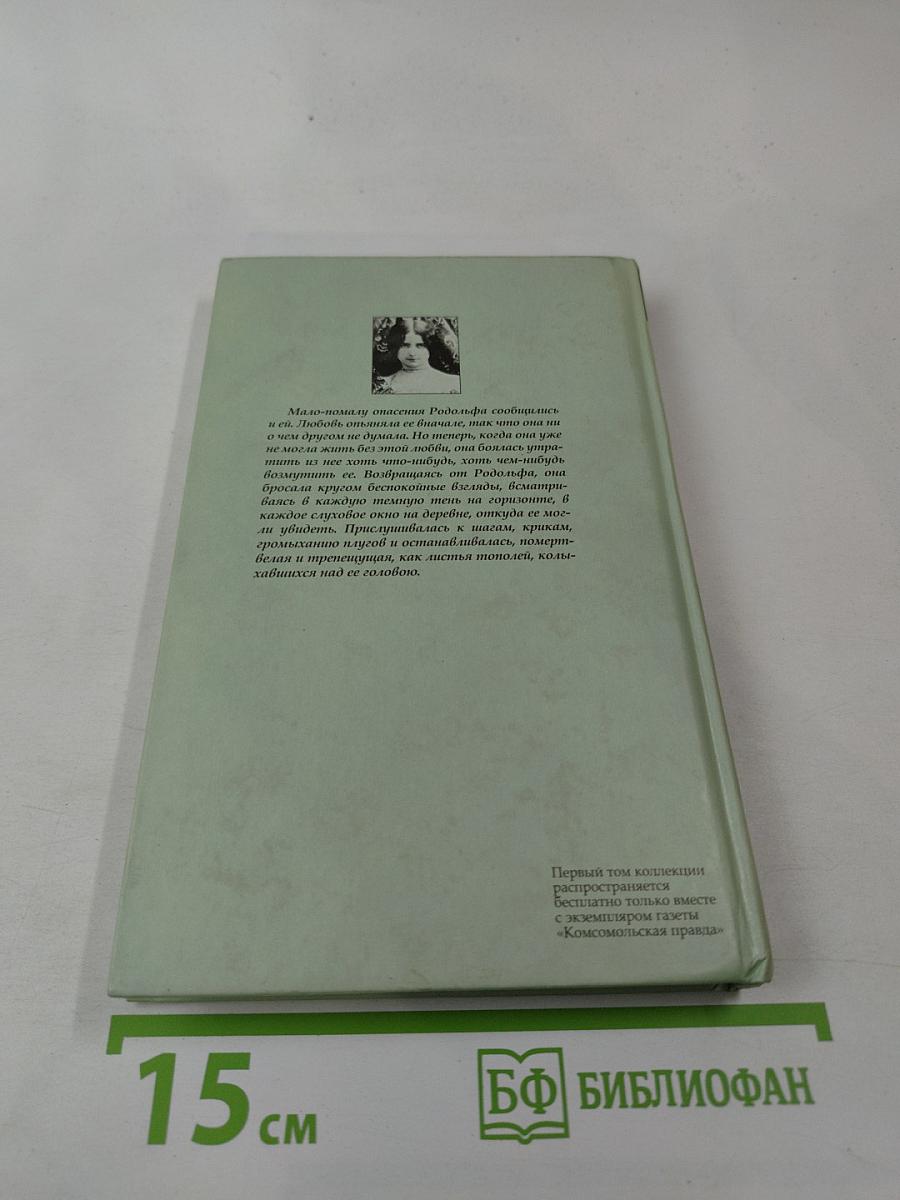 Госпожа Бовари