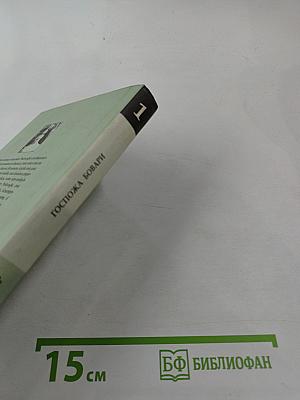 Госпожа Бовари