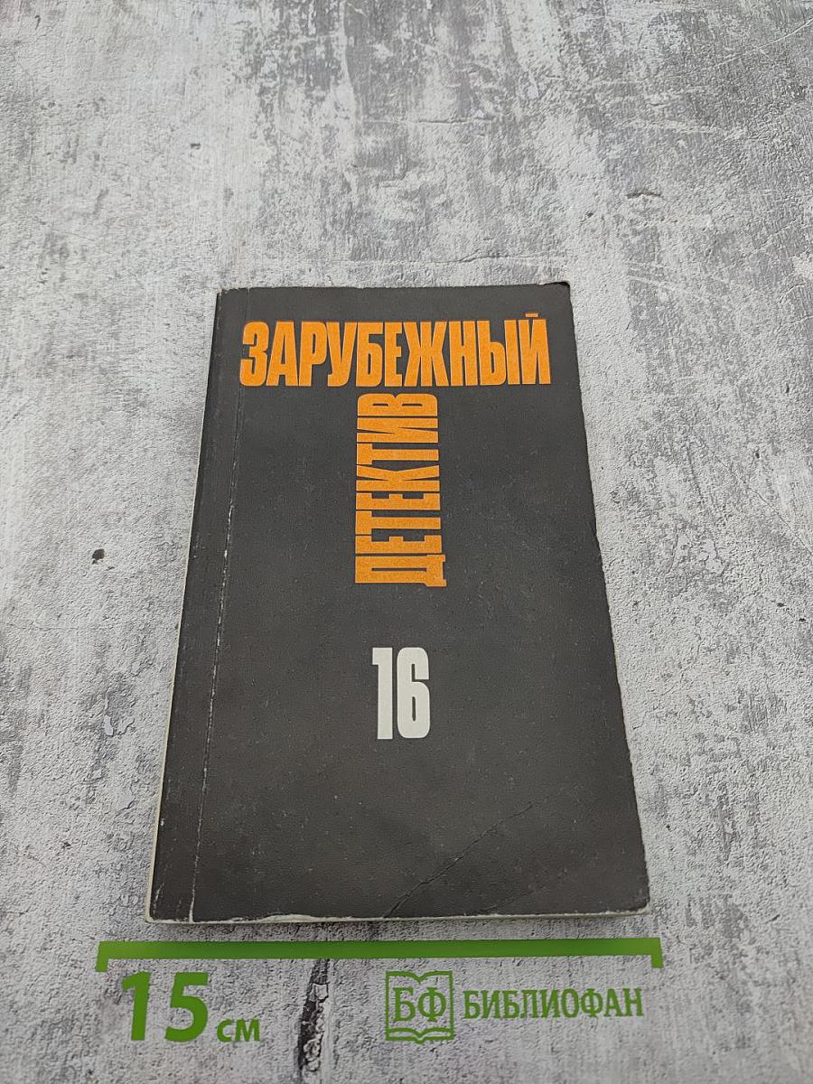 Зарубежный детектив. Том 16