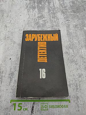 Зарубежный детектив. Том 16