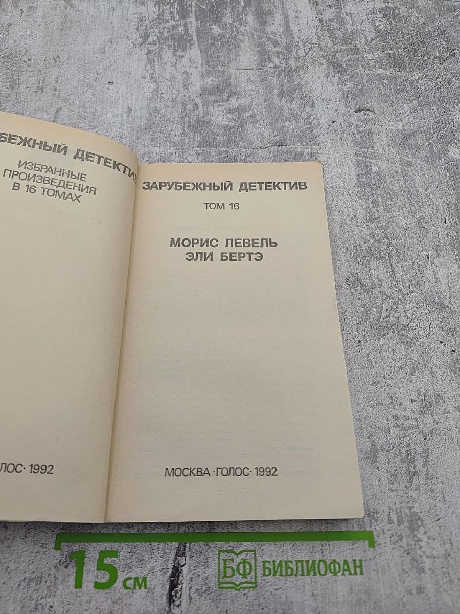 Зарубежный детектив. Том 16