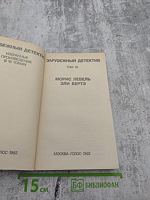 Зарубежный детектив. Том 16