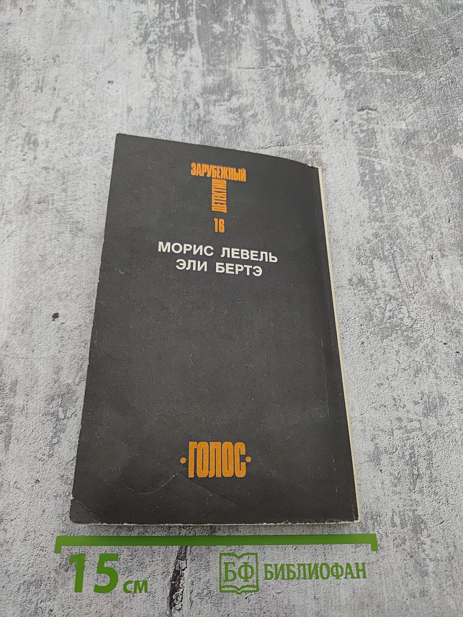 Зарубежный детектив. Том 16