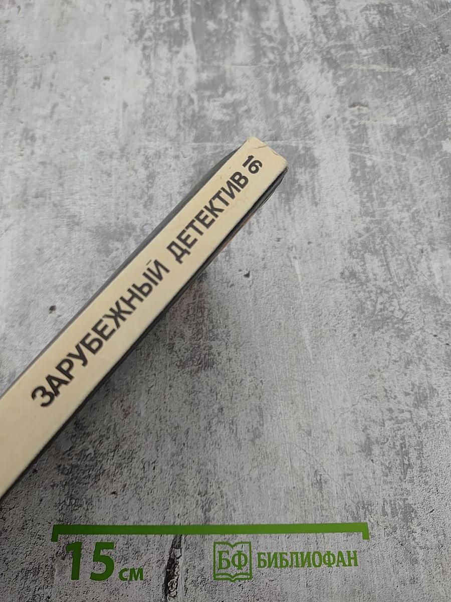 Зарубежный детектив. Том 16