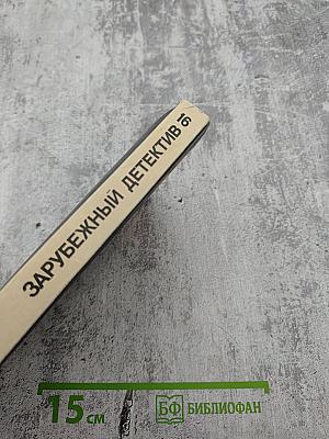 Зарубежный детектив. Том 16