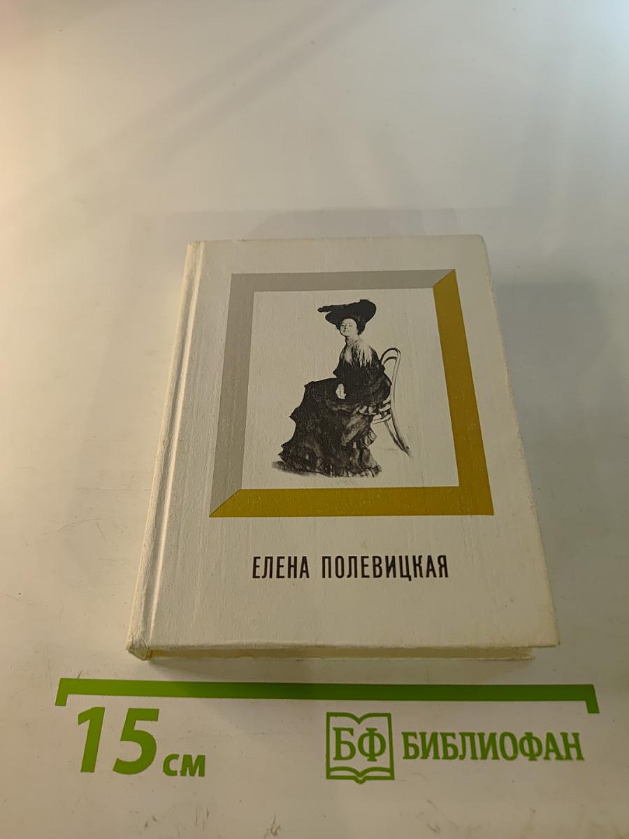 Елена Полевицкая