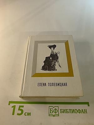 Елена Полевицкая