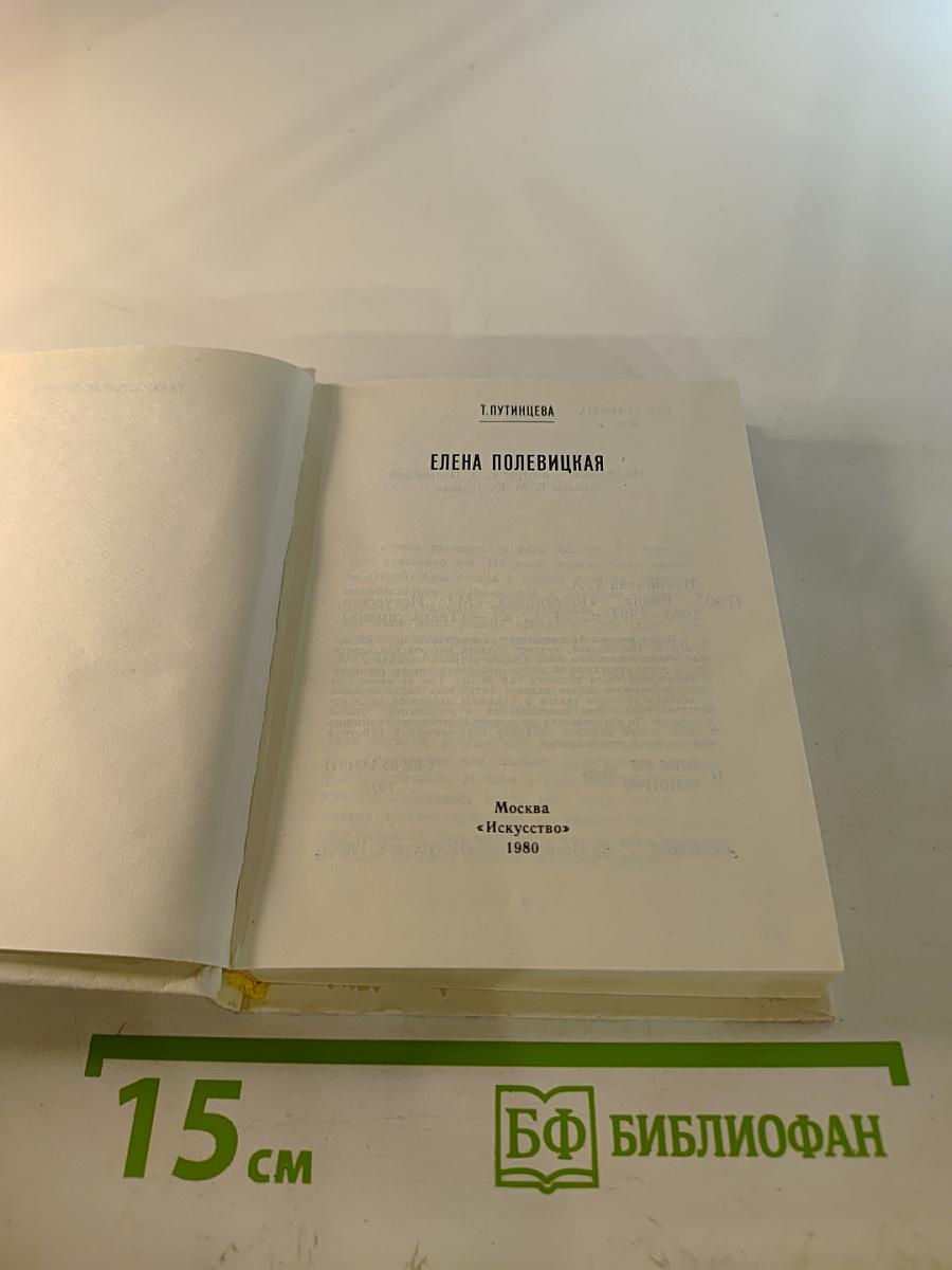 Елена Полевицкая