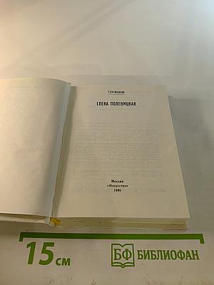 Елена Полевицкая