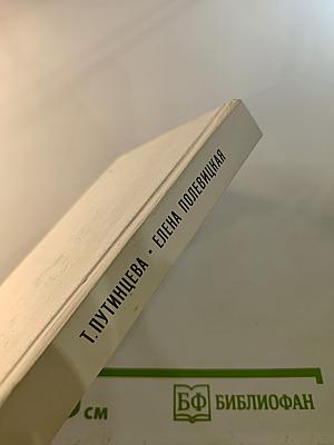 Елена Полевицкая