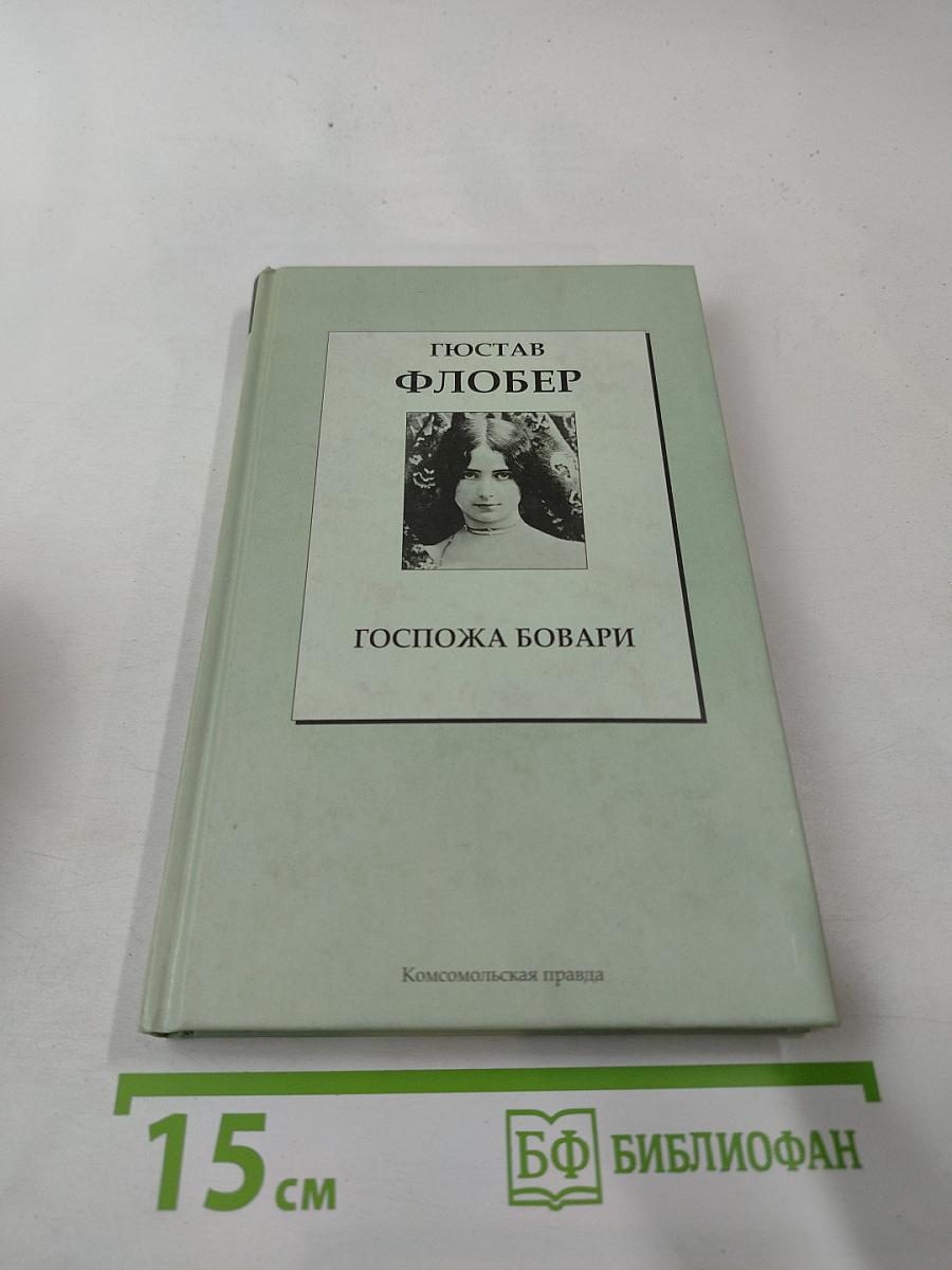 Госпожа Бовари