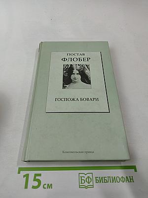 Госпожа Бовари