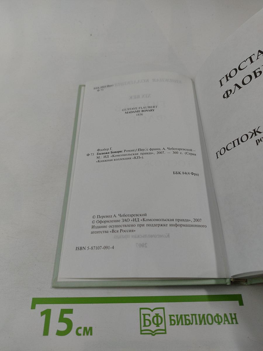 Госпожа Бовари