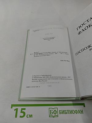 Госпожа Бовари