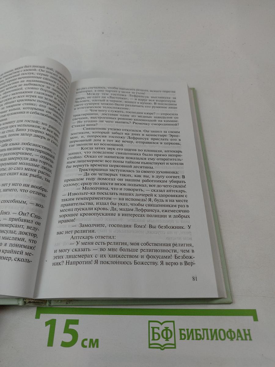 Госпожа Бовари