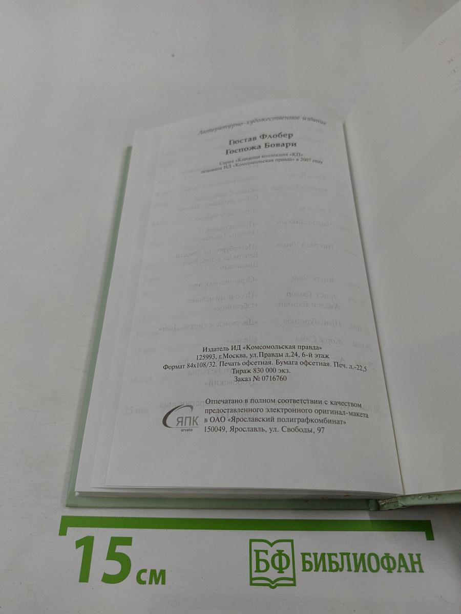 Госпожа Бовари