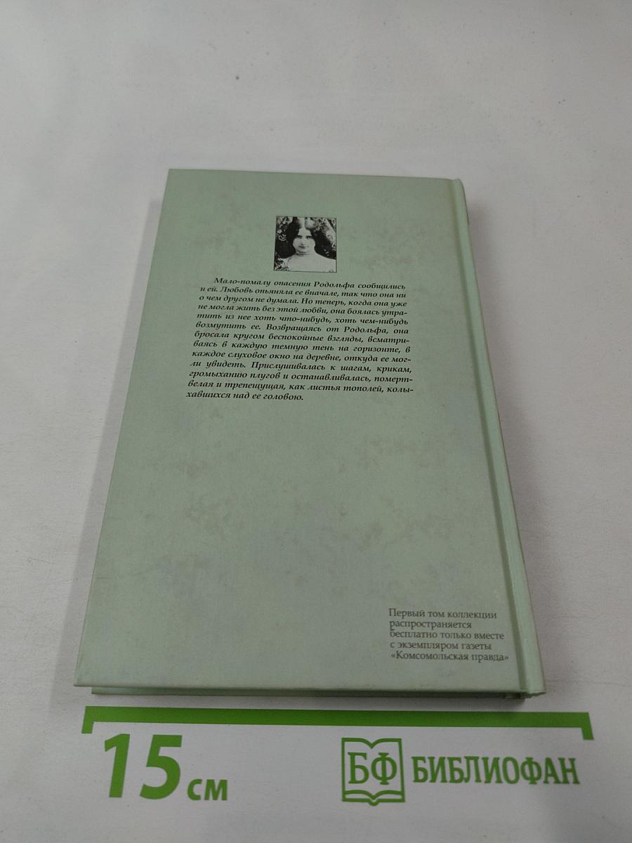 Госпожа Бовари