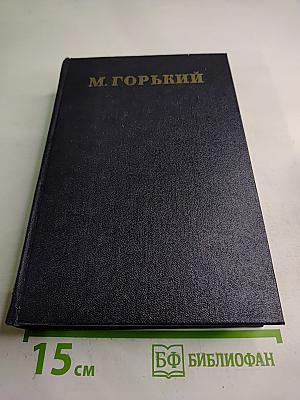 Жизнь Клима Самгина. Том 19