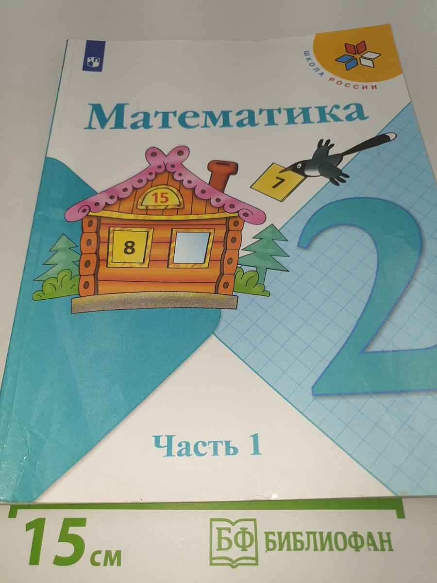 Математика. 2 класс. Часть 1