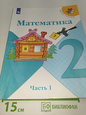 Математика. 2 класс. Часть 1