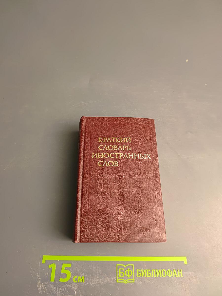 Краткий словарь иностранных слов