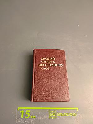 Краткий словарь иностранных слов