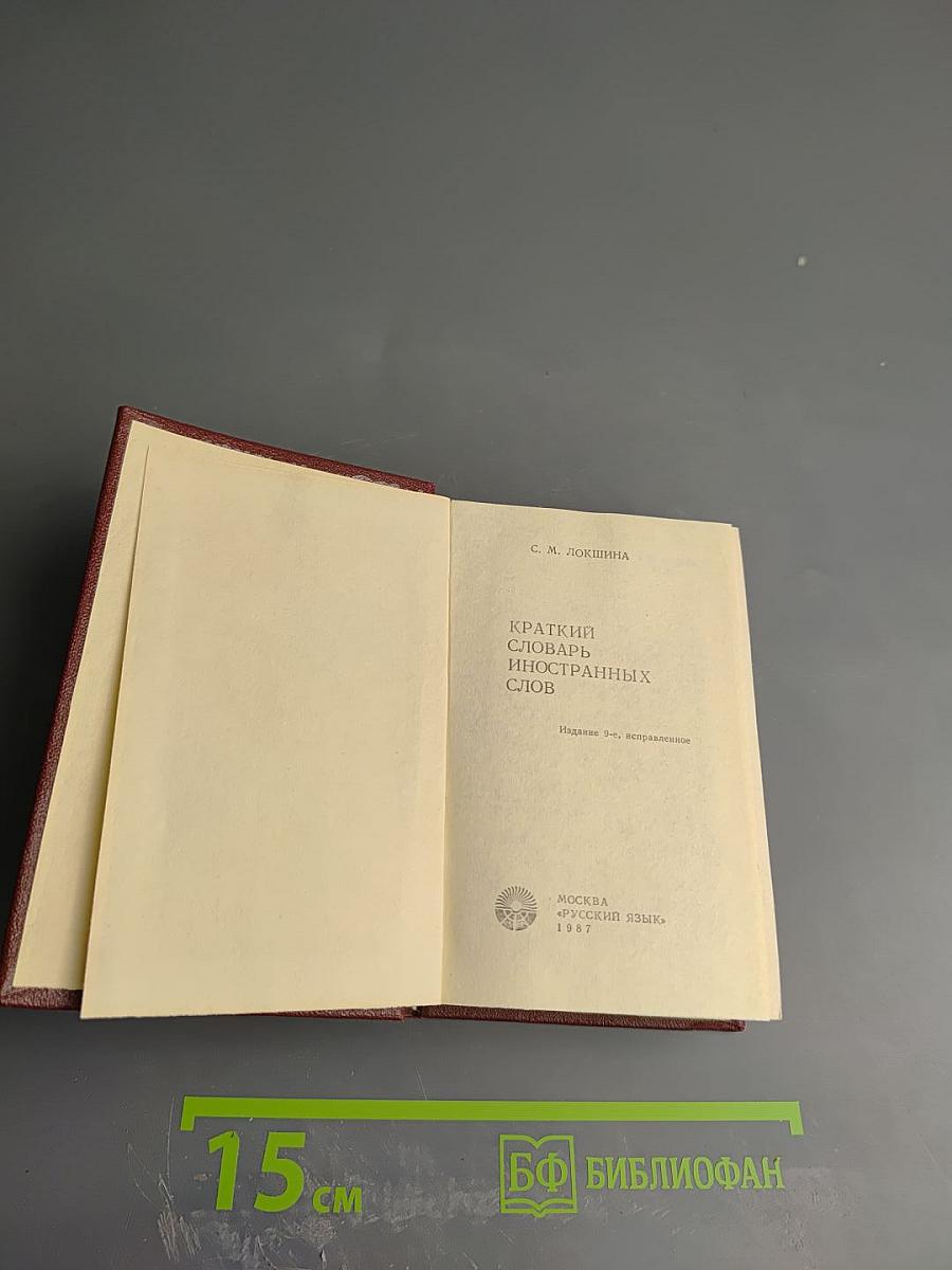 Краткий словарь иностранных слов
