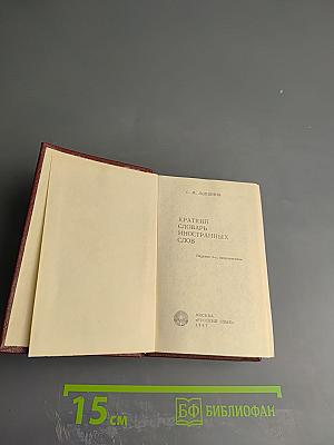 Краткий словарь иностранных слов