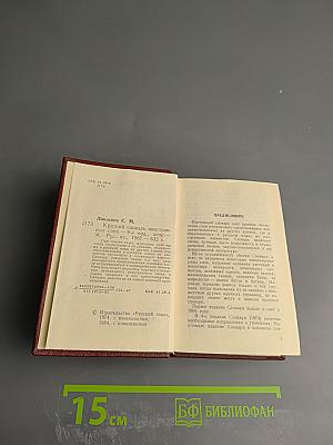 Краткий словарь иностранных слов