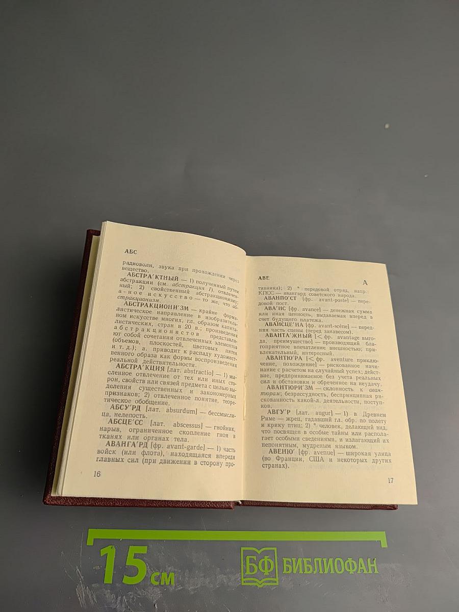 Краткий словарь иностранных слов