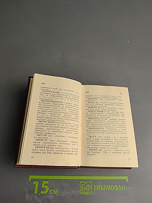 Краткий словарь иностранных слов