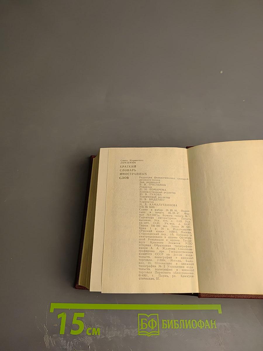 Краткий словарь иностранных слов