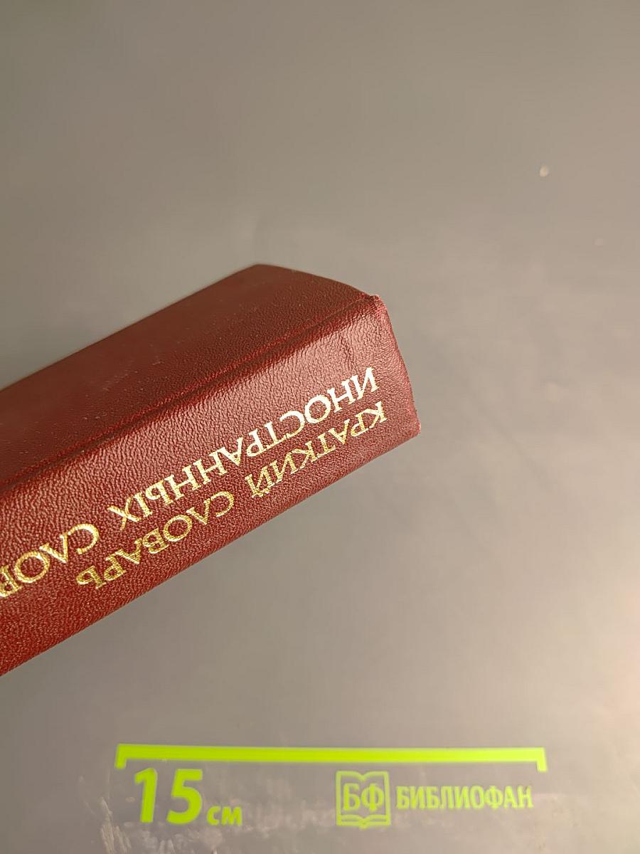 Краткий словарь иностранных слов