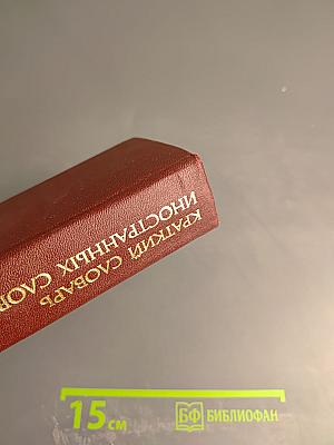 Краткий словарь иностранных слов