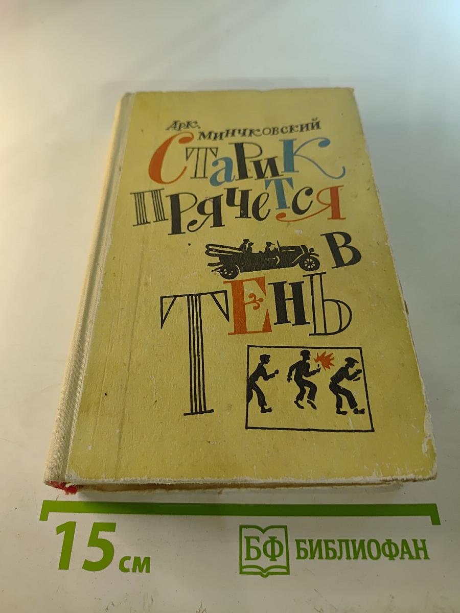 Старик прячется в тень и другие истории