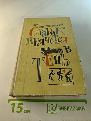 Старик прячется в тень и другие истории