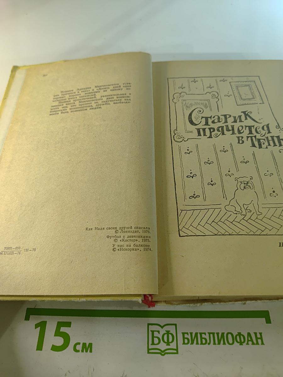 Старик прячется в тень и другие истории