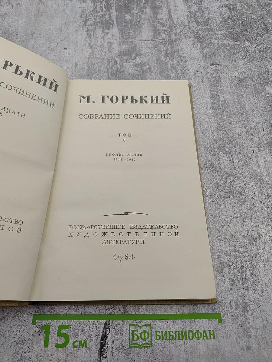 Собрание сочинений. Том 8. Произведения 1912-1917