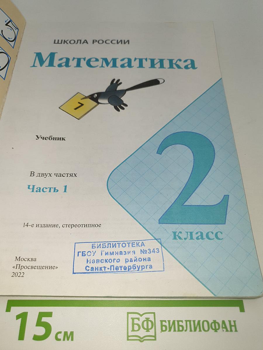 Математика. 2 класс. Часть 1
