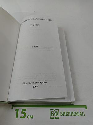 Госпожа Бовари. 1 том